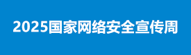 2025國家網絡安全宣傳周